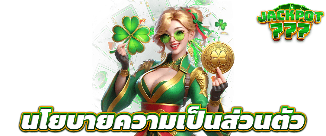 นโยบายความเป็นส่วนตัว Privacy Policy